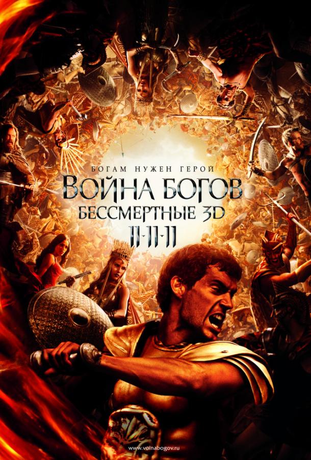 Фильм Война Богов: Бессмертные (2011) смотреть онлайн бесплатно